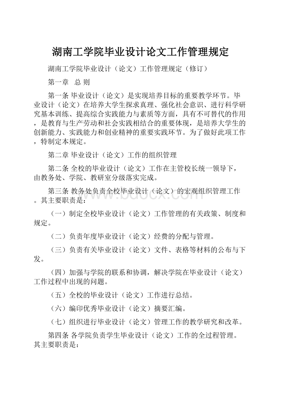 湖南工学院毕业设计论文工作管理规定.docx_第1页