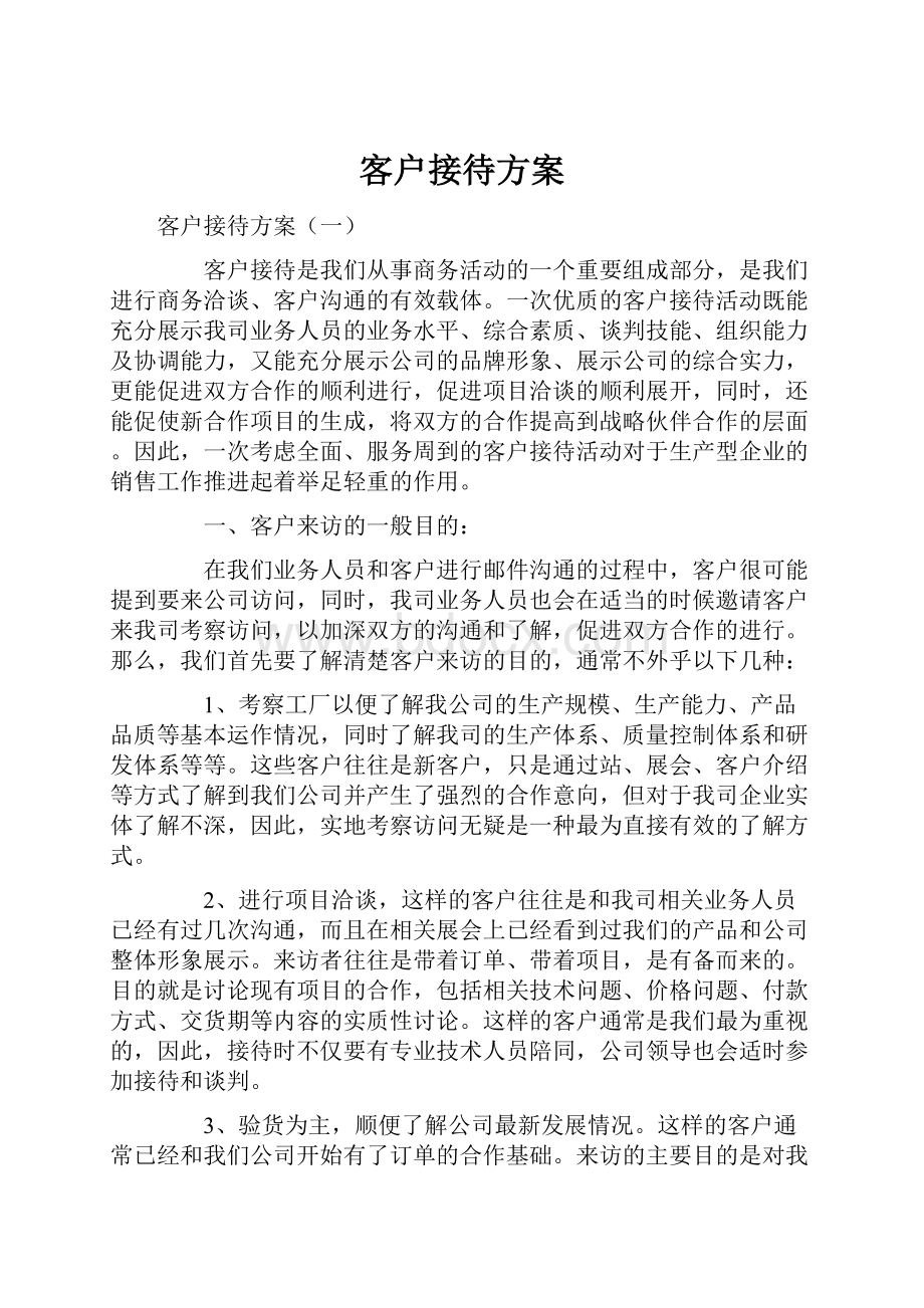 客户接待方案文档格式.docx_第1页