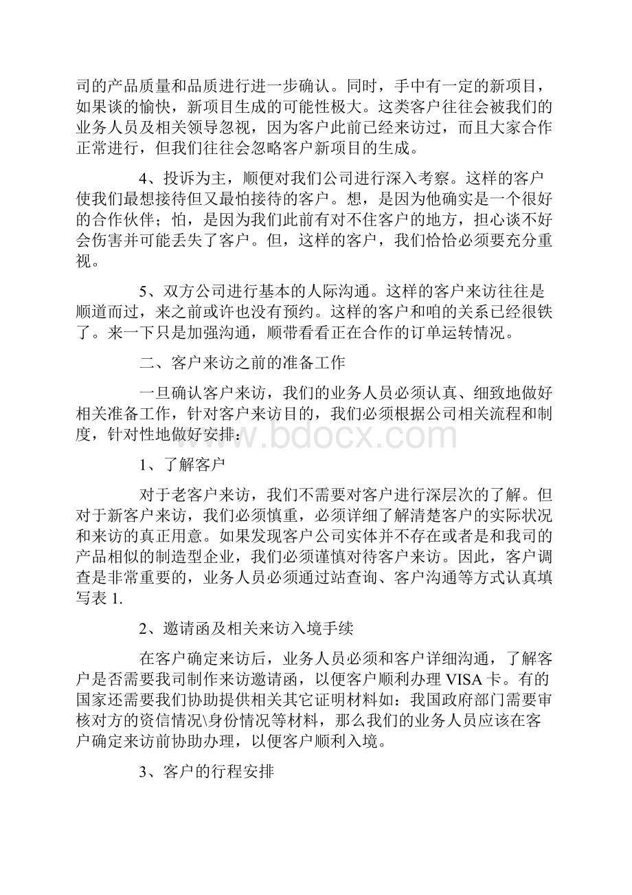 客户接待方案文档格式.docx_第2页