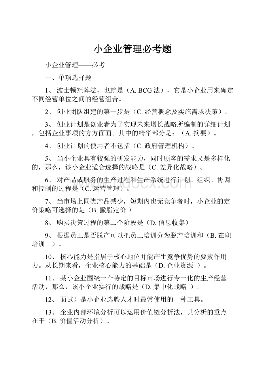 小企业管理必考题文档格式.docx