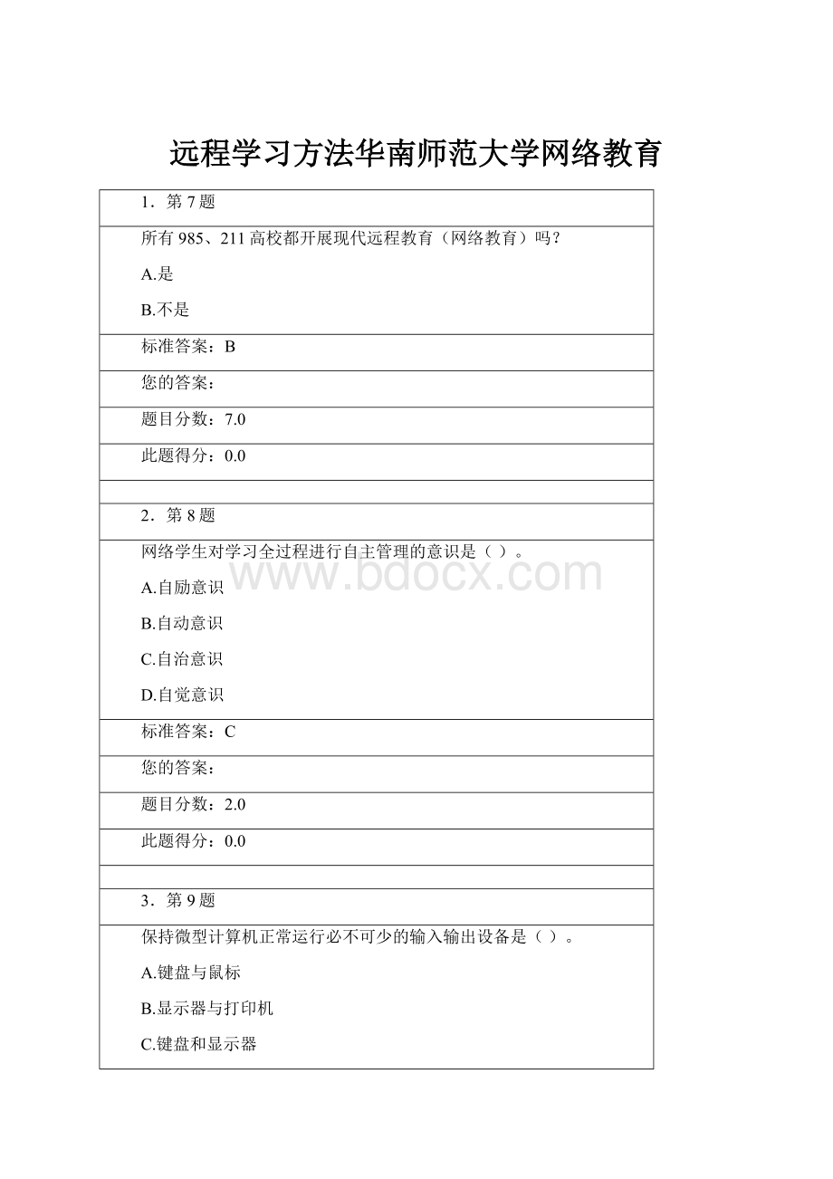 远程学习方法华南师范大学网络教育文档格式.docx