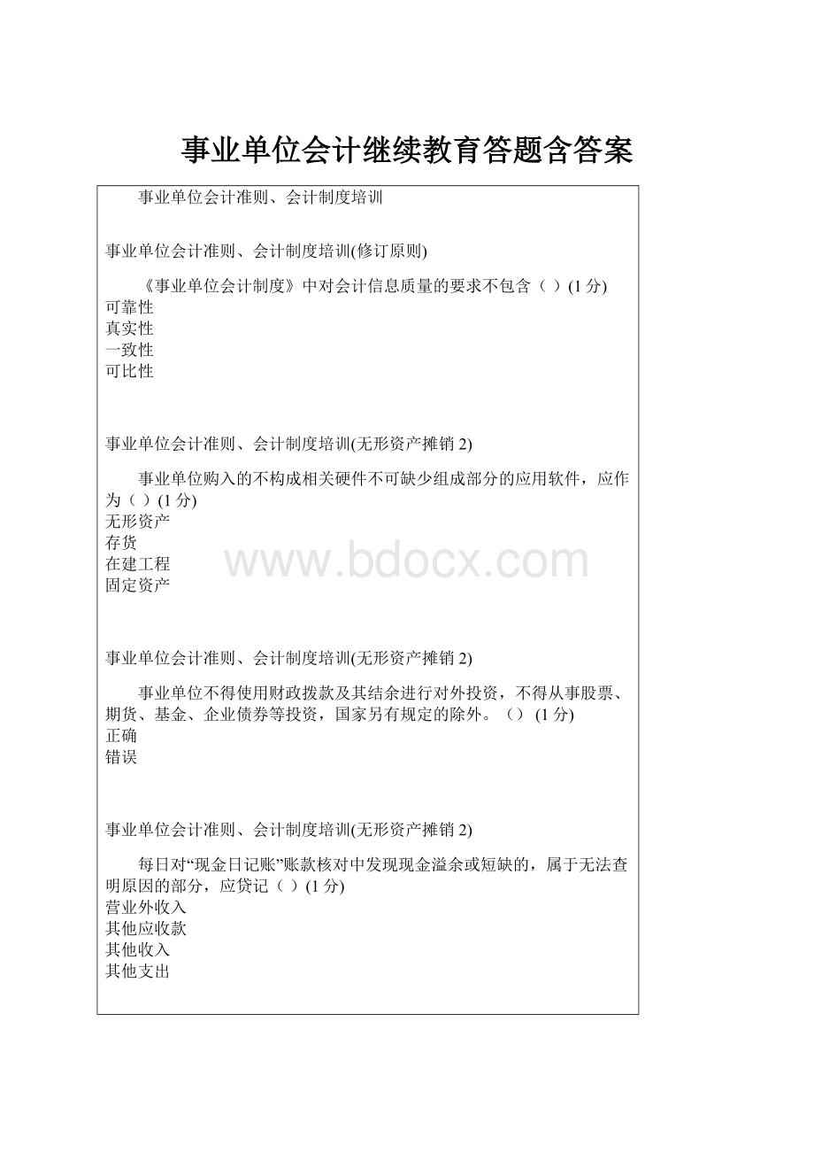 事业单位会计继续教育答题含答案.docx_第1页