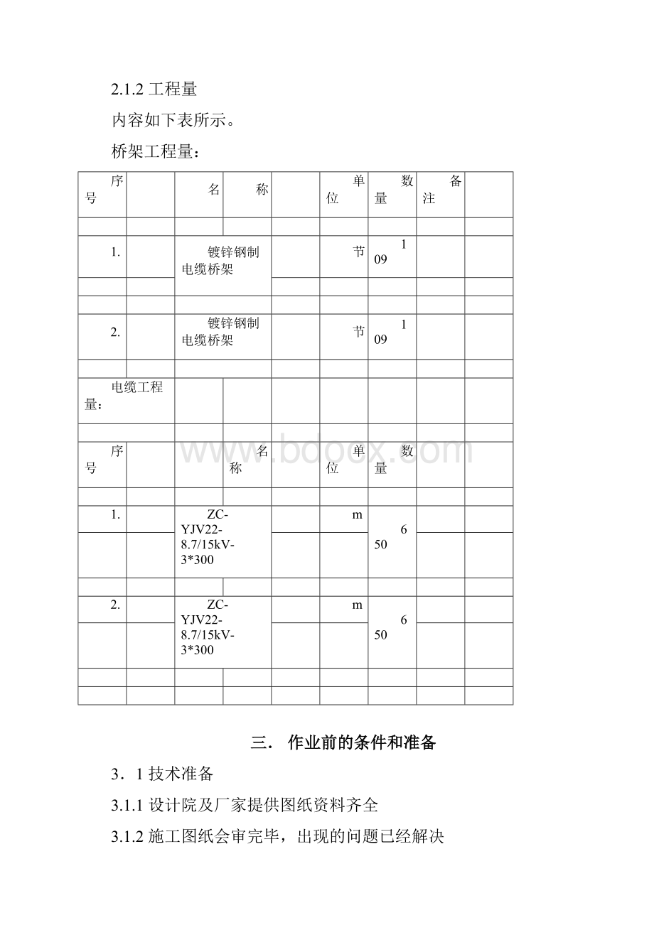 电缆桥架电缆敷设施工方案.docx_第2页