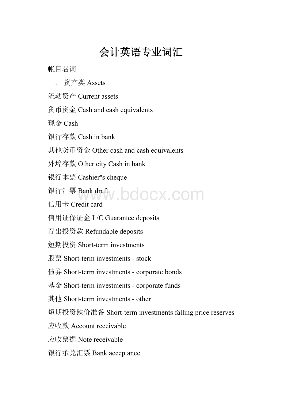 会计英语专业词汇Word格式文档下载.docx_第1页