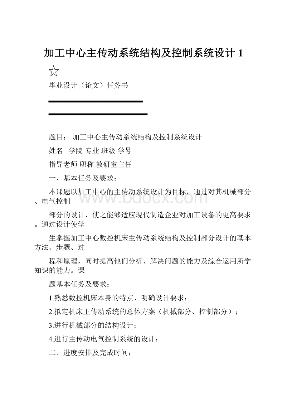 加工中心主传动系统结构及控制系统设计1Word下载.docx