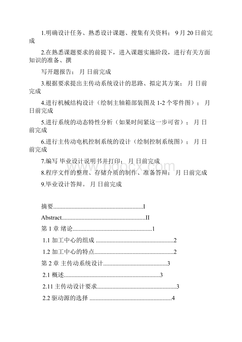 加工中心主传动系统结构及控制系统设计1Word下载.docx_第2页