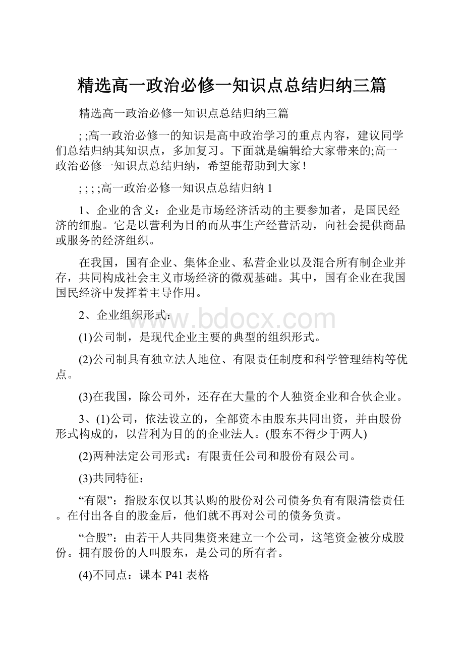 精选高一政治必修一知识点总结归纳三篇.docx