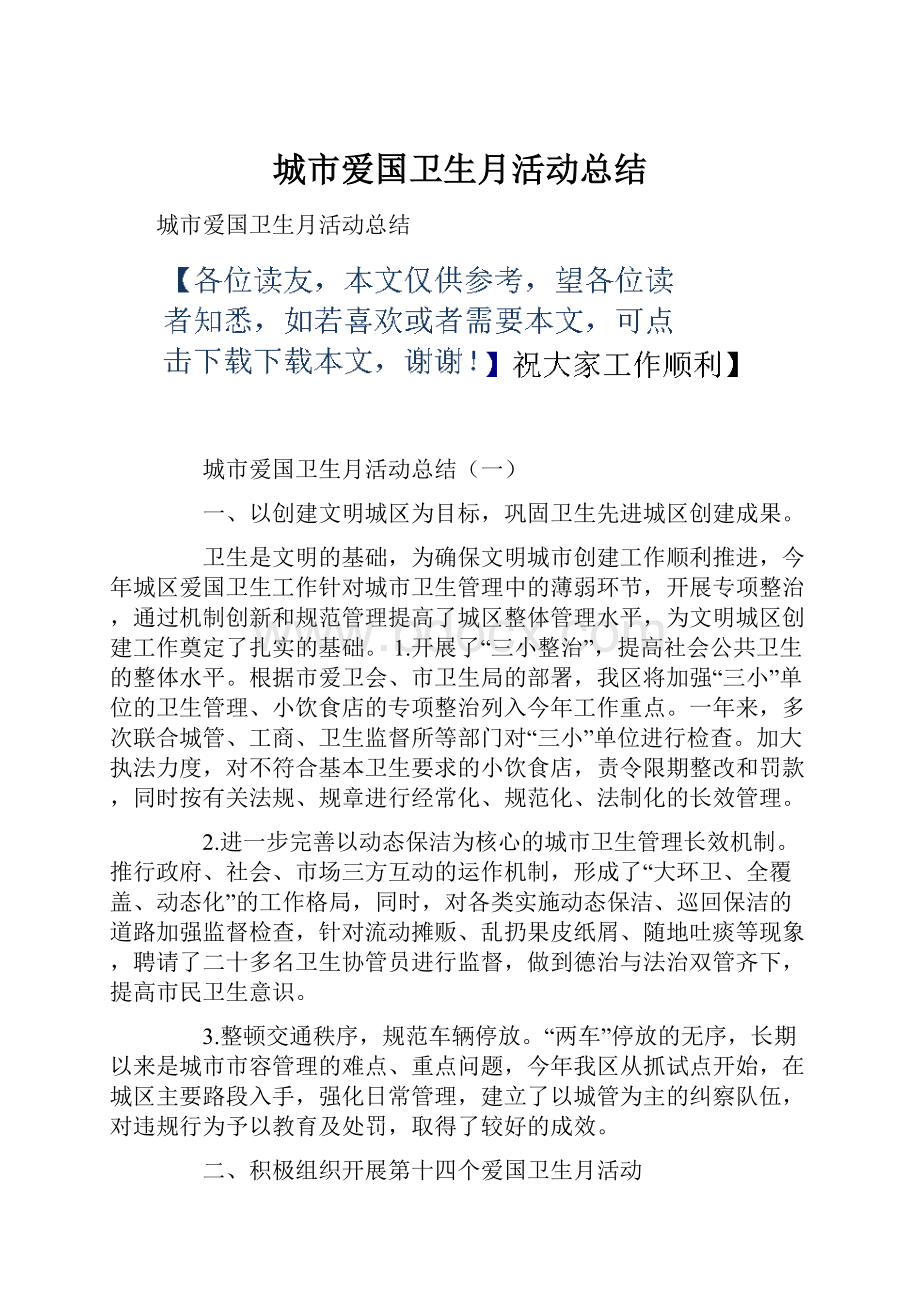 城市爱国卫生月活动总结.docx