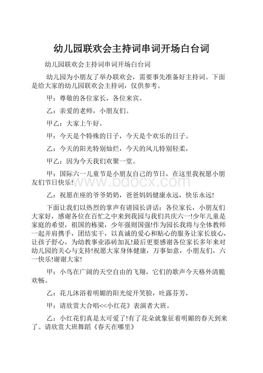 幼儿园联欢会主持词串词开场白台词.docx_第1页