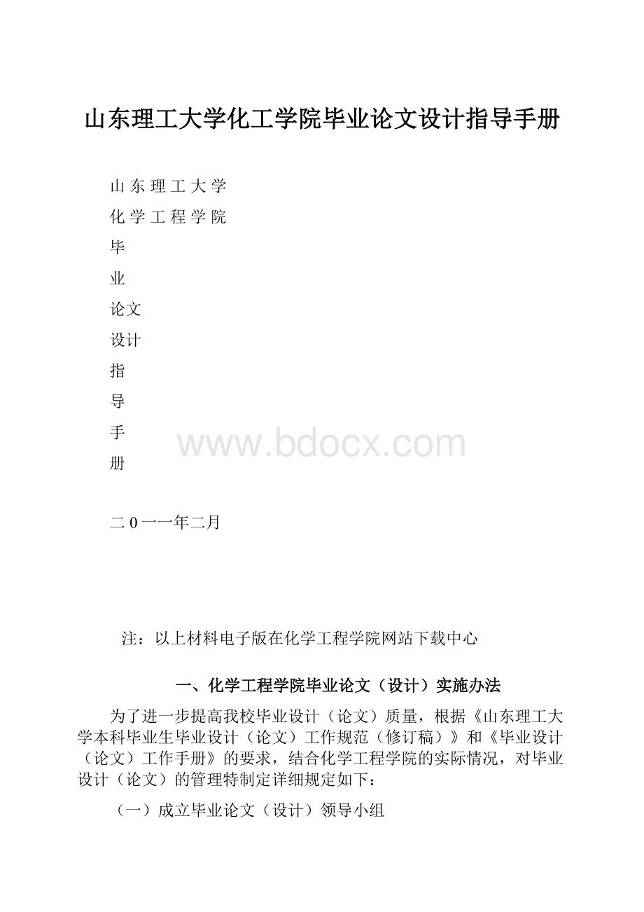 山东理工大学化工学院毕业论文设计指导手册.docx_第1页