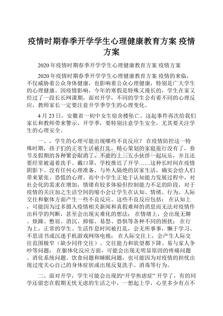 疫情时期春季开学学生心理健康教育方案 疫情方案.docx_第1页