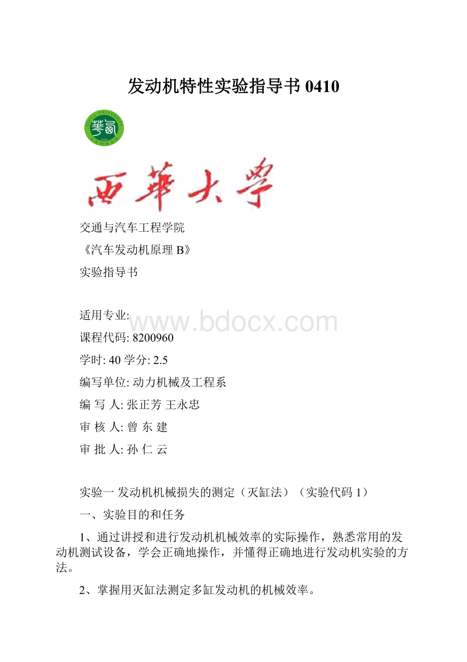 发动机特性实验指导书0410.docx