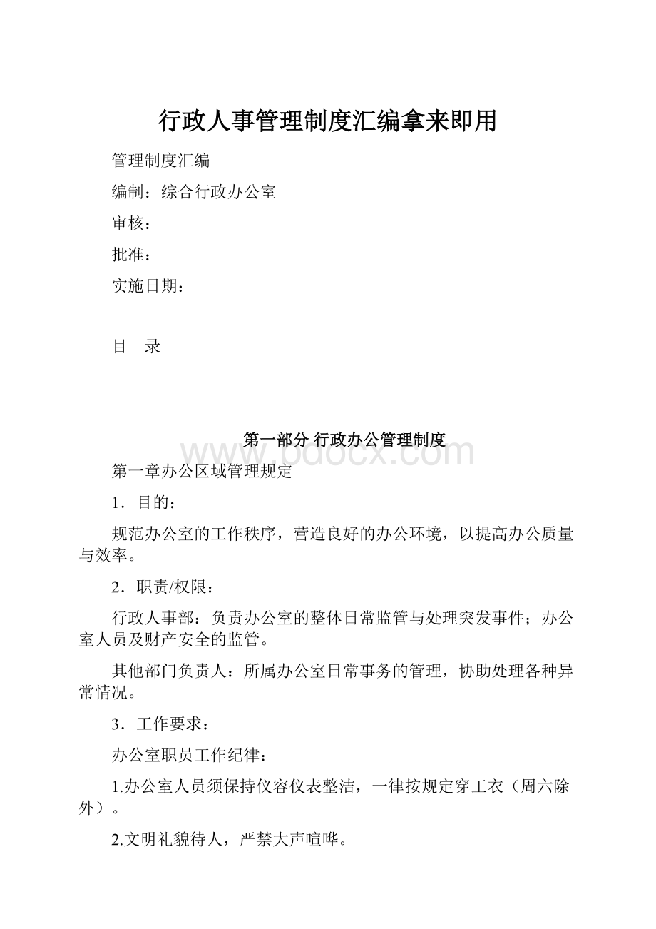 行政人事管理制度汇编拿来即用.docx_第1页