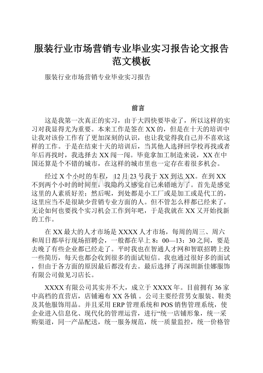 服装行业市场营销专业毕业实习报告论文报告范文模板Word格式文档下载.docx