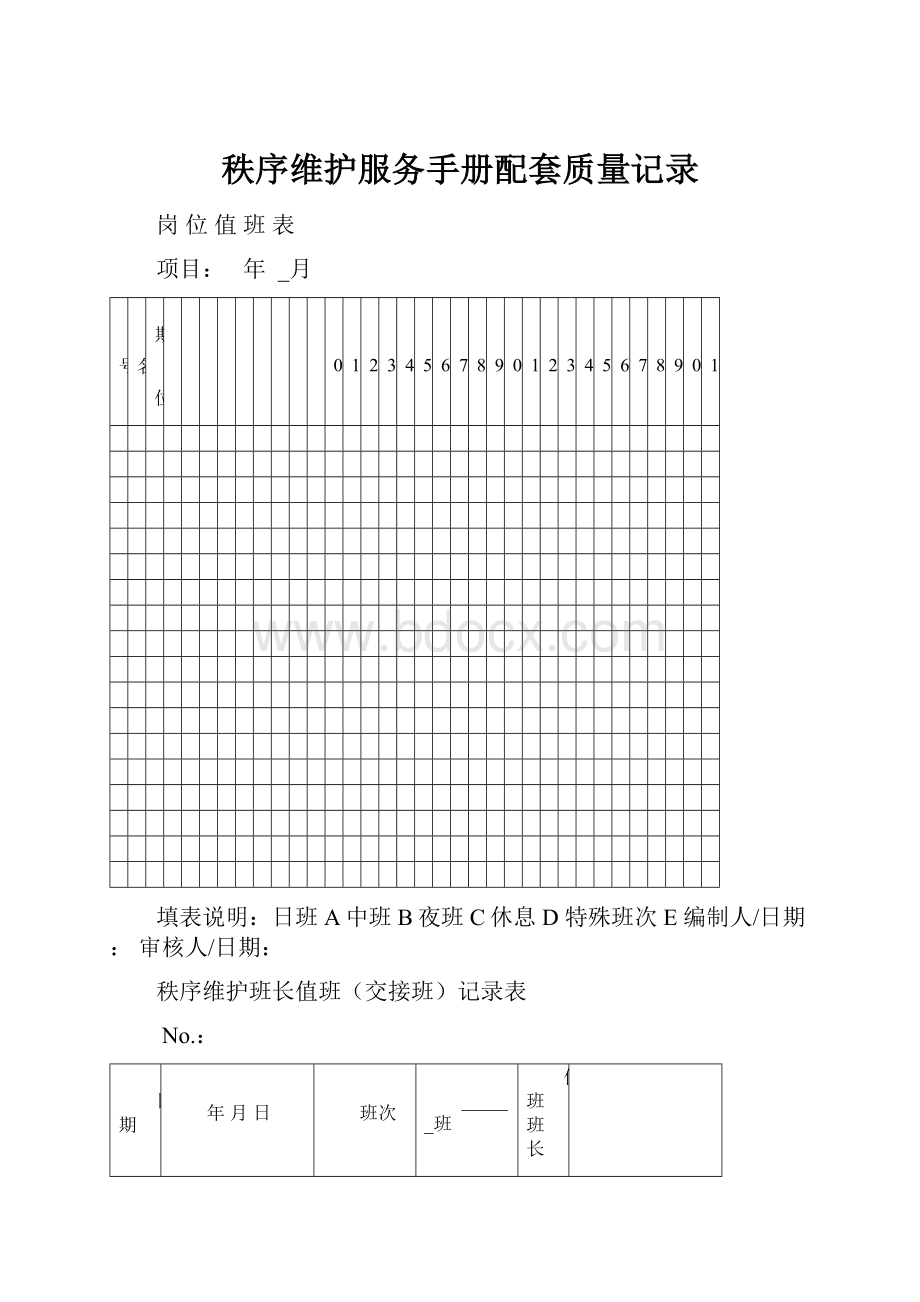 秩序维护服务手册配套质量记录.docx_第1页