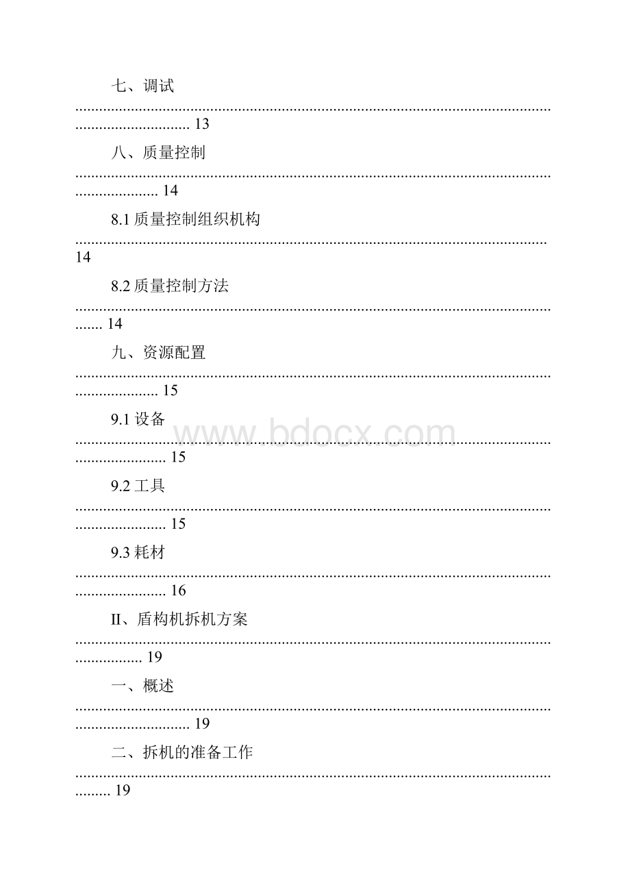 盾构机组装调试拆机方案Word文档格式.docx_第2页