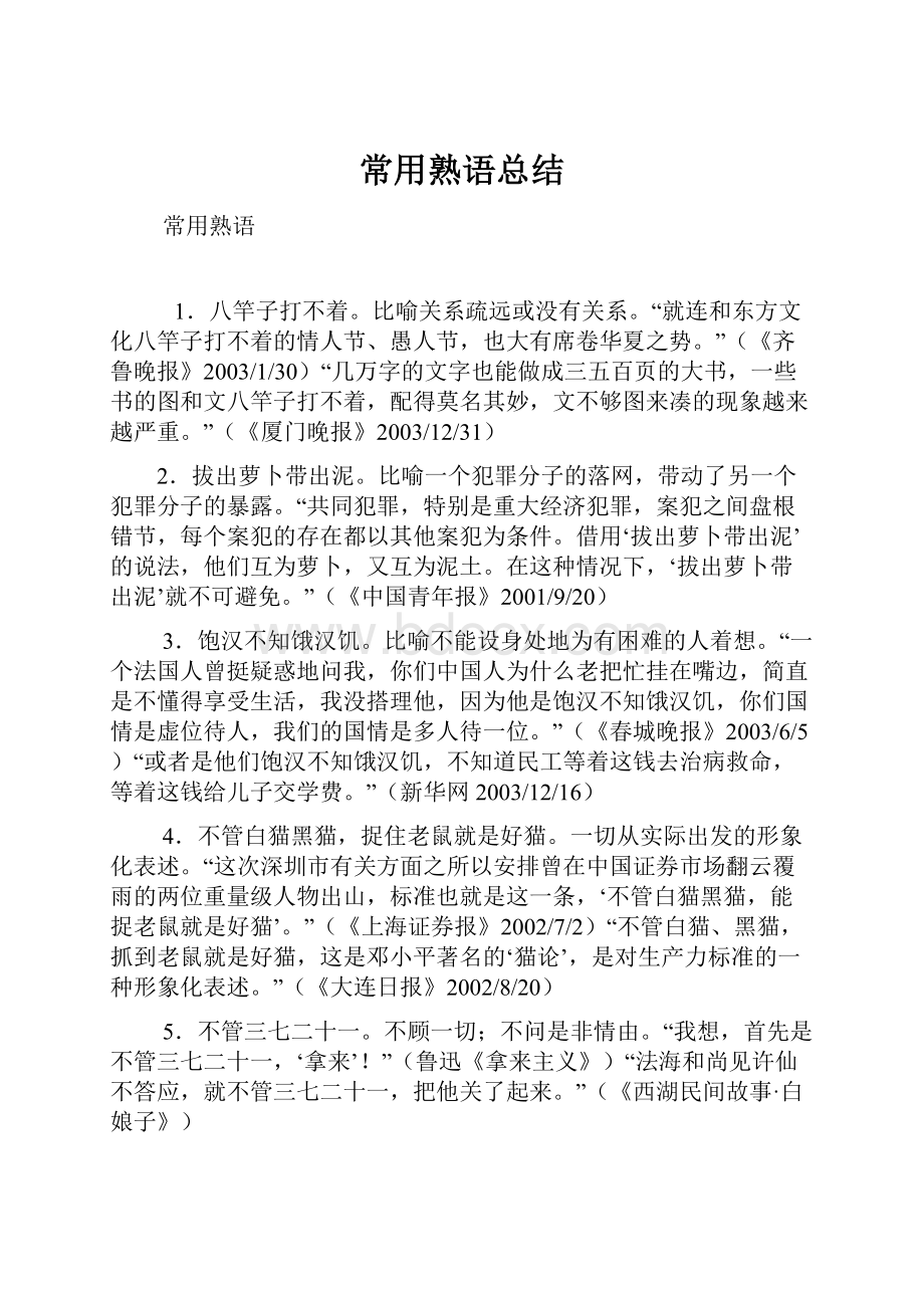 常用熟语总结Word下载.docx_第1页