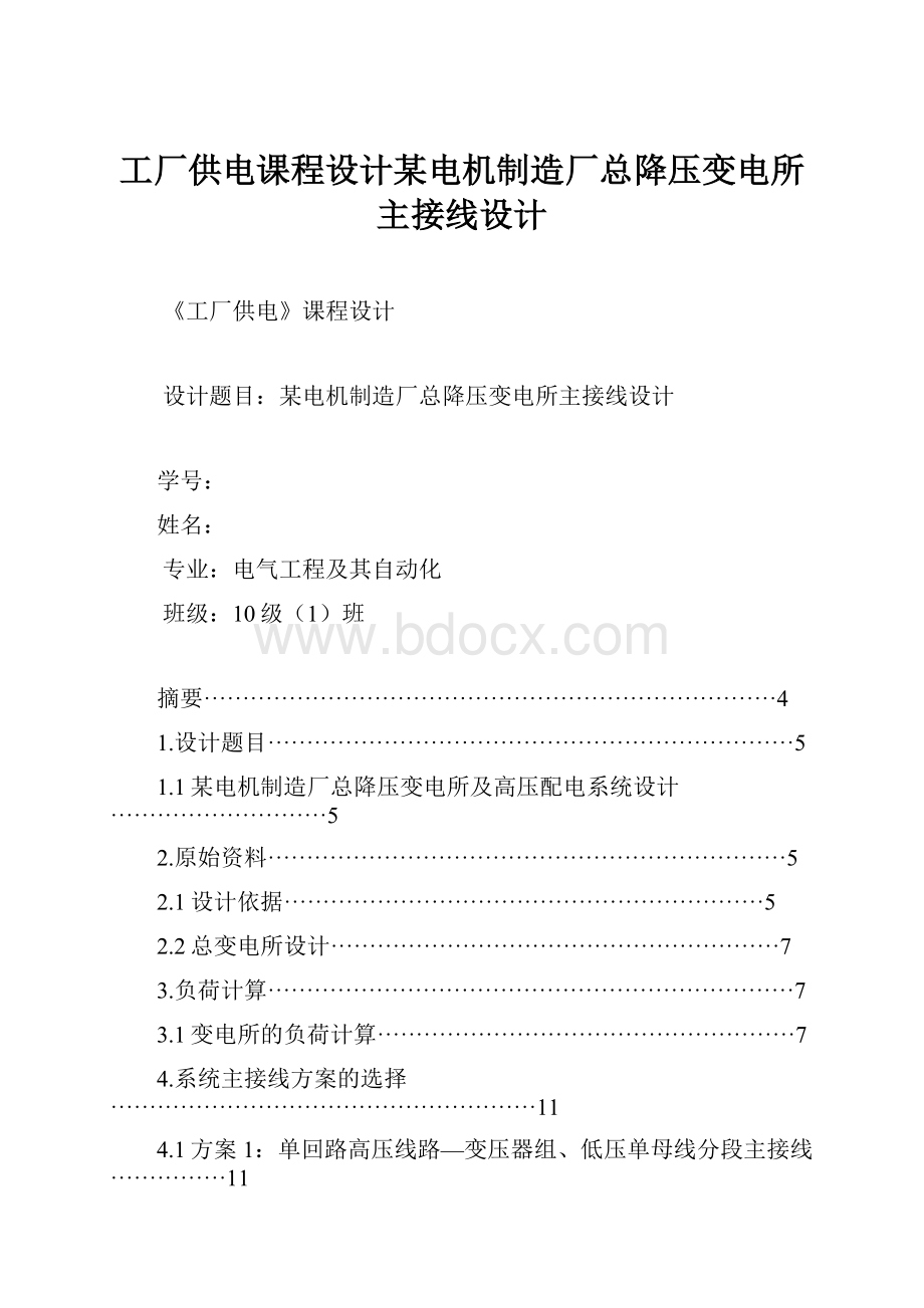 工厂供电课程设计某电机制造厂总降压变电所主接线设计Word文件下载.docx