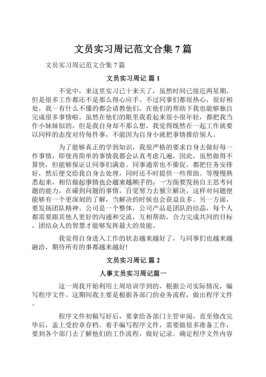 文员实习周记范文合集7篇文档格式.docx_第1页