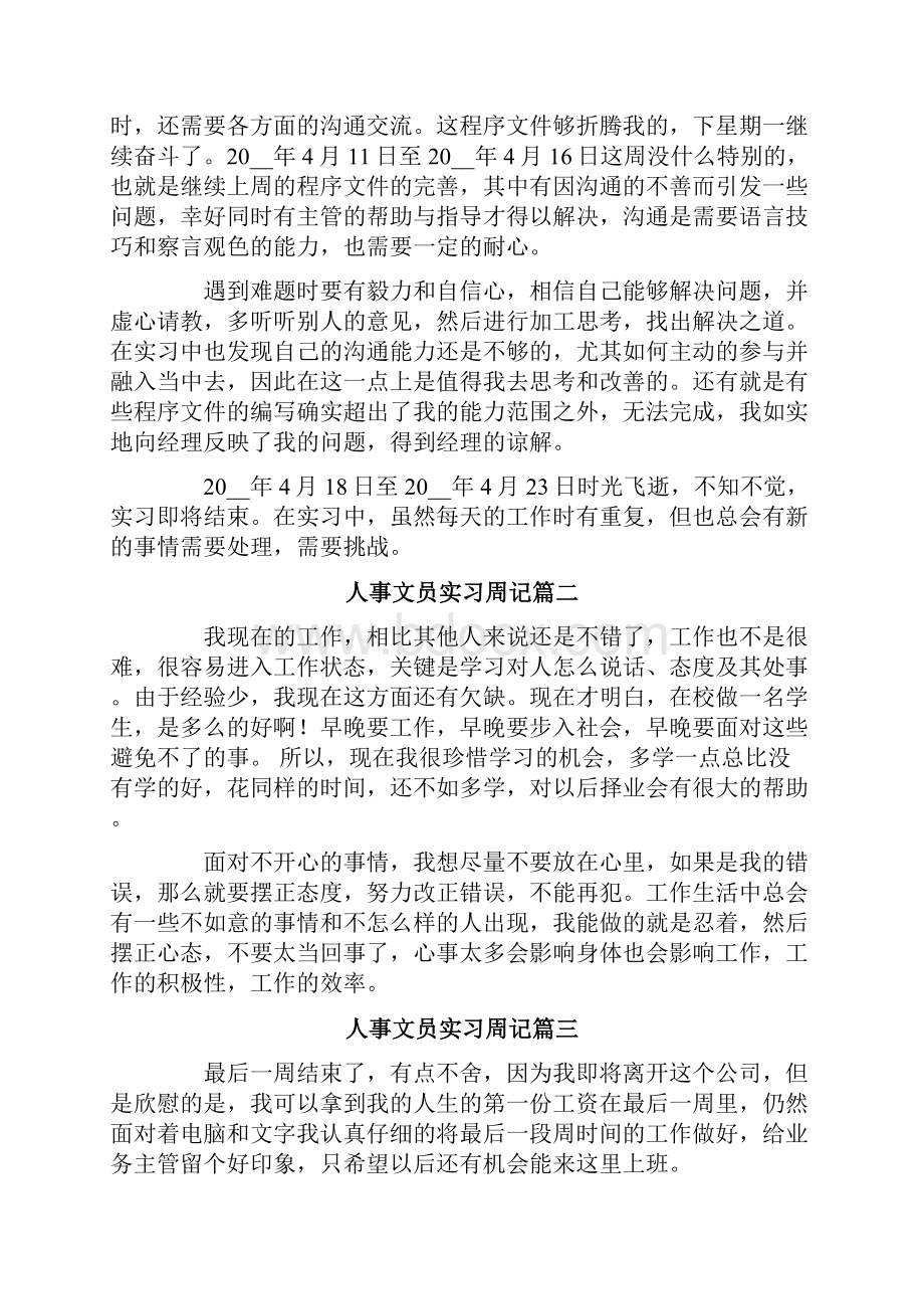 文员实习周记范文合集7篇文档格式.docx_第2页