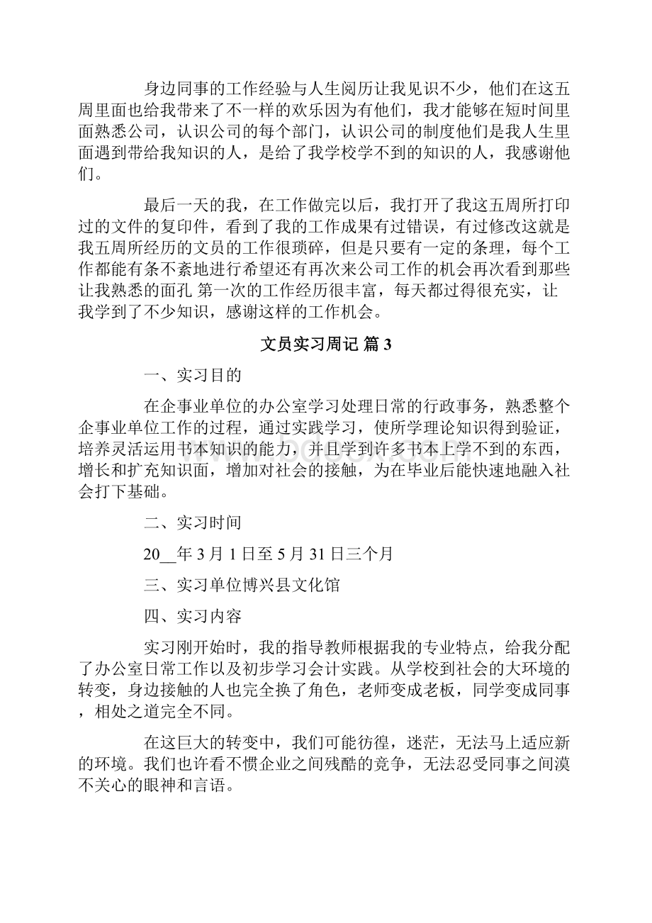 文员实习周记范文合集7篇文档格式.docx_第3页