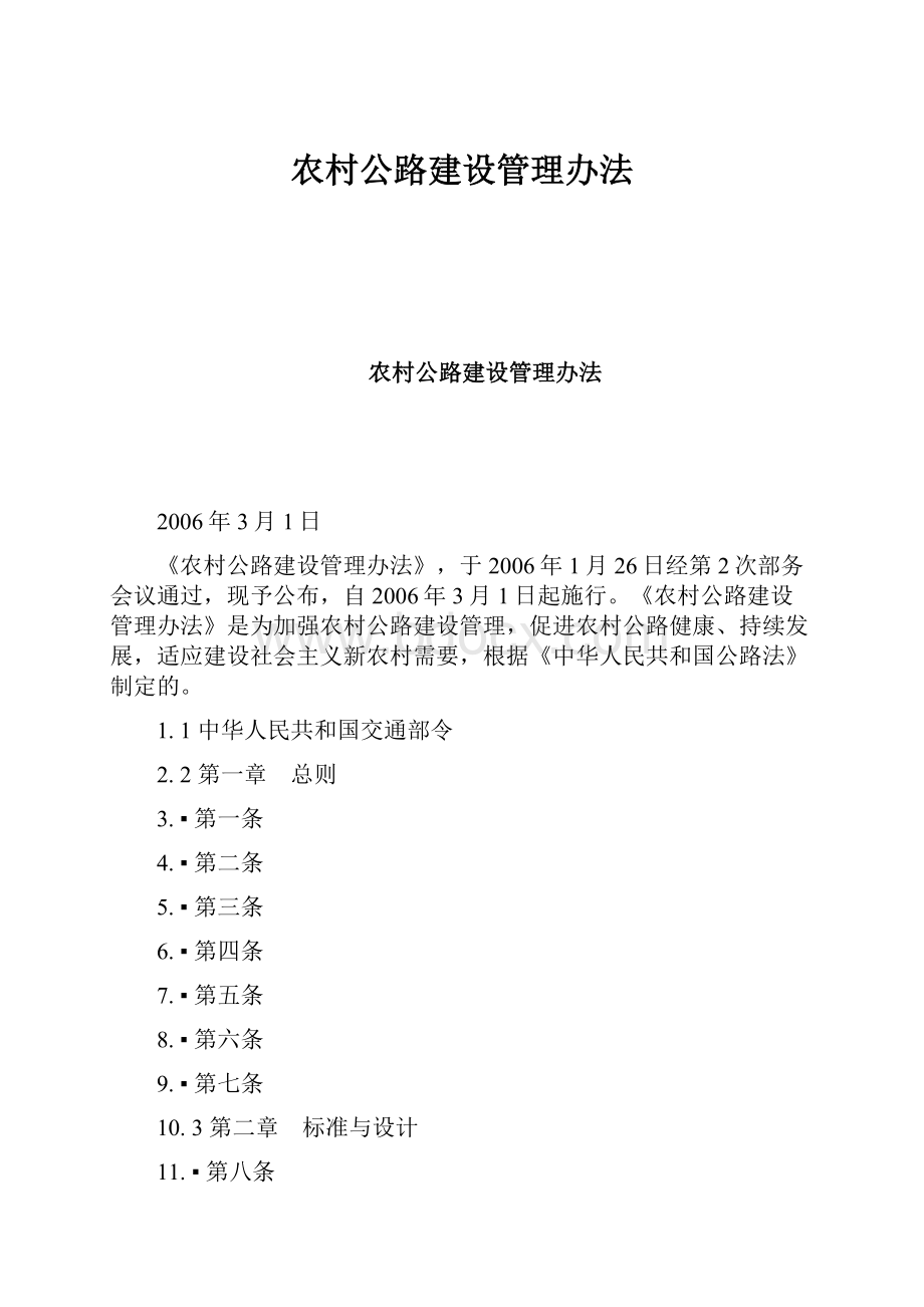 农村公路建设管理办法Word格式.docx