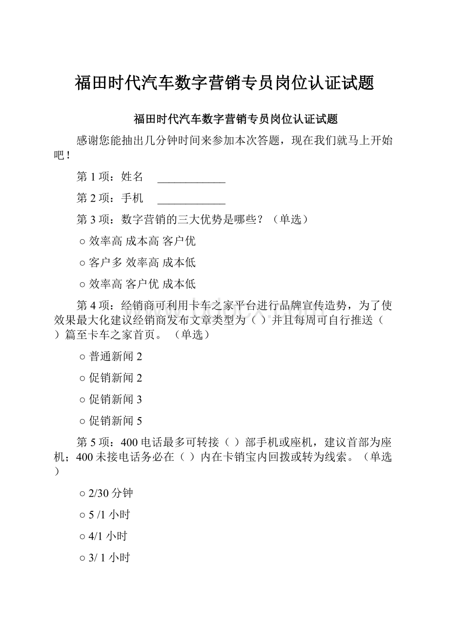 福田时代汽车数字营销专员岗位认证试题.docx_第1页