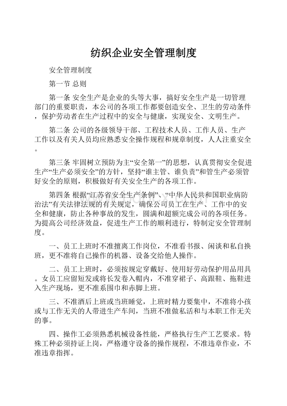 纺织企业安全管理制度.docx_第1页