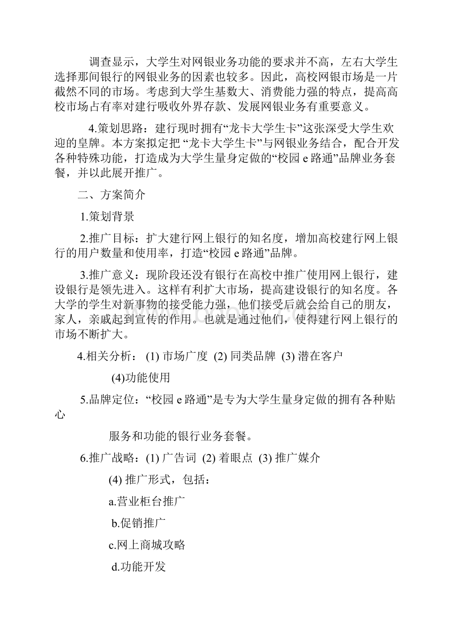 推广建行网上银行手机银行高校推广计划Word下载.docx_第2页