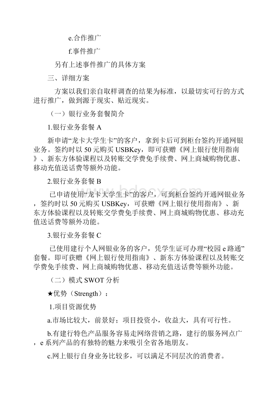 推广建行网上银行手机银行高校推广计划Word下载.docx_第3页