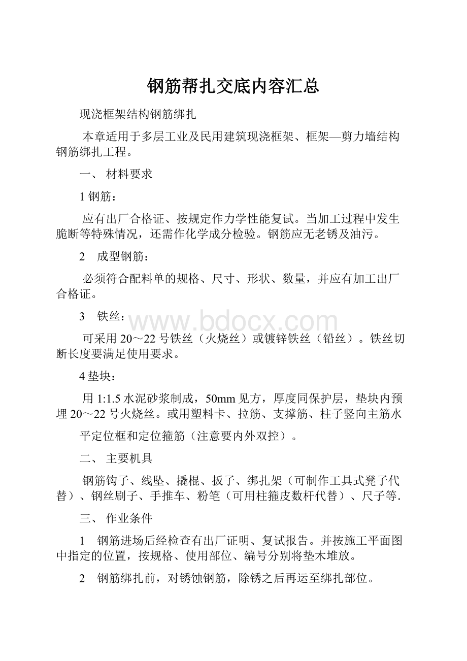 钢筋帮扎交底内容汇总.docx_第1页