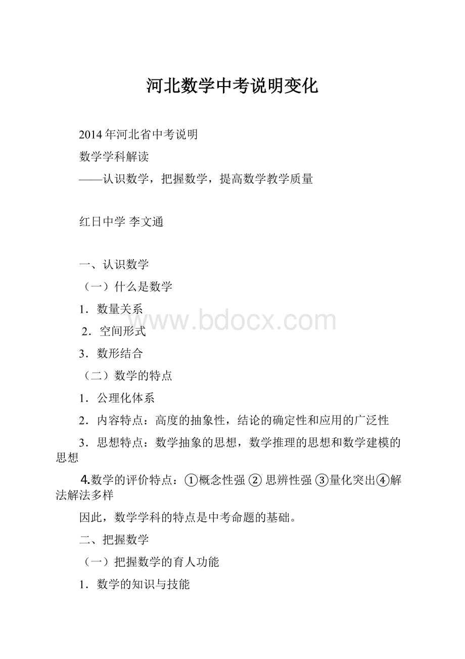 河北数学中考说明变化.docx_第1页