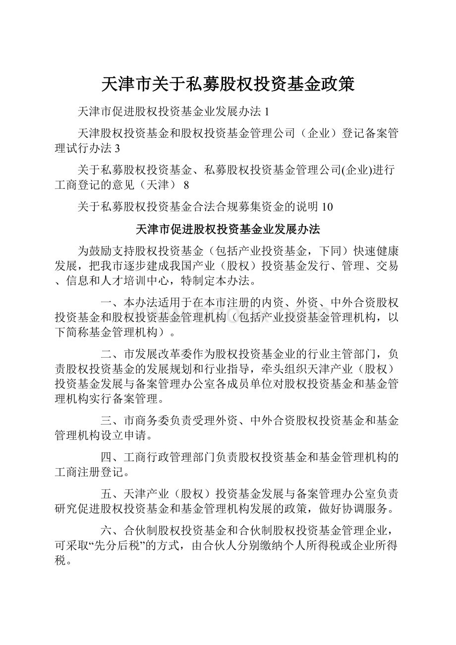 天津市关于私募股权投资基金政策Word下载.docx_第1页