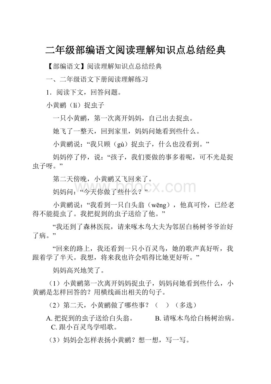 二年级部编语文阅读理解知识点总结经典Word格式.docx