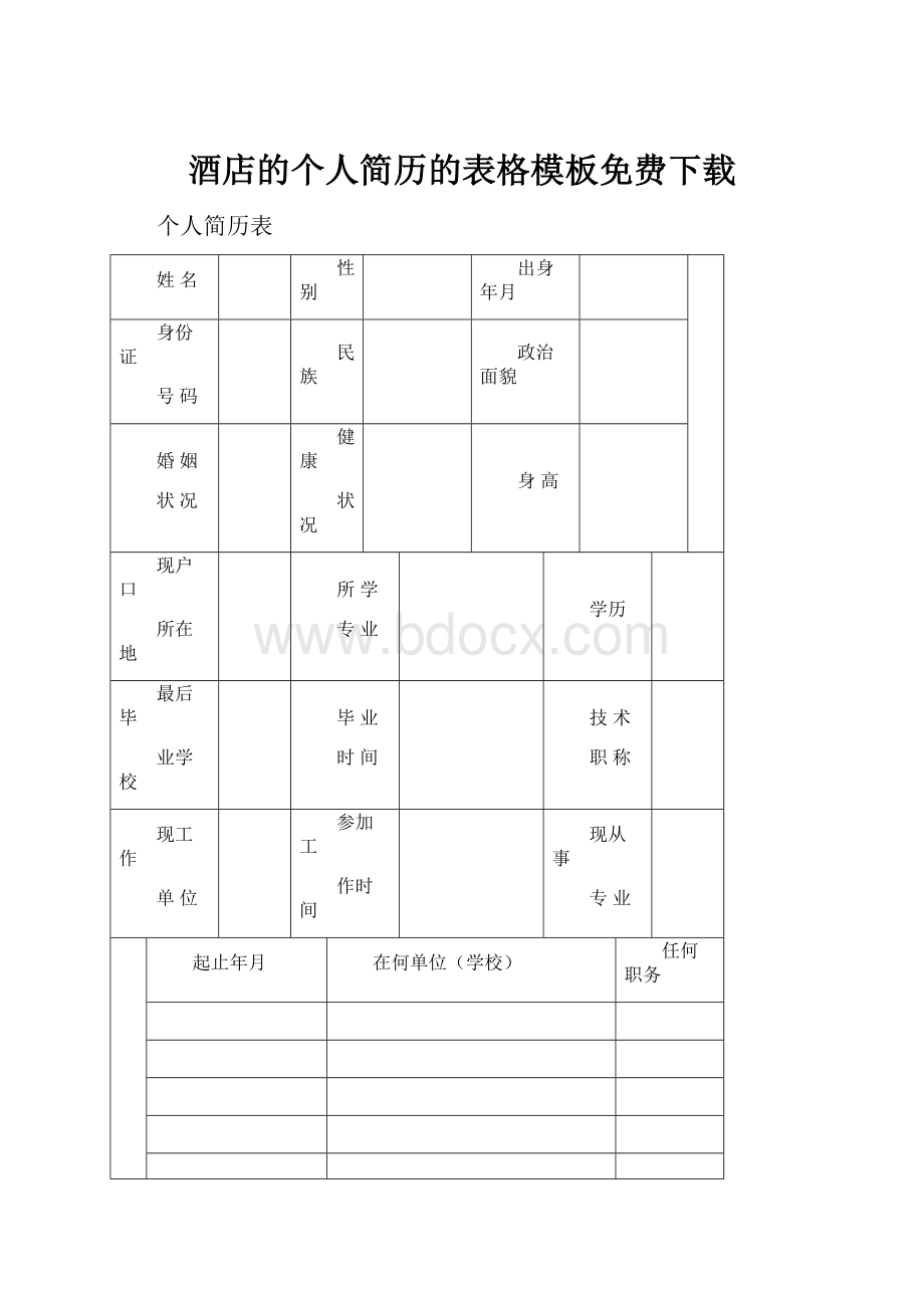 酒店的个人简历的表格模板免费下载.docx