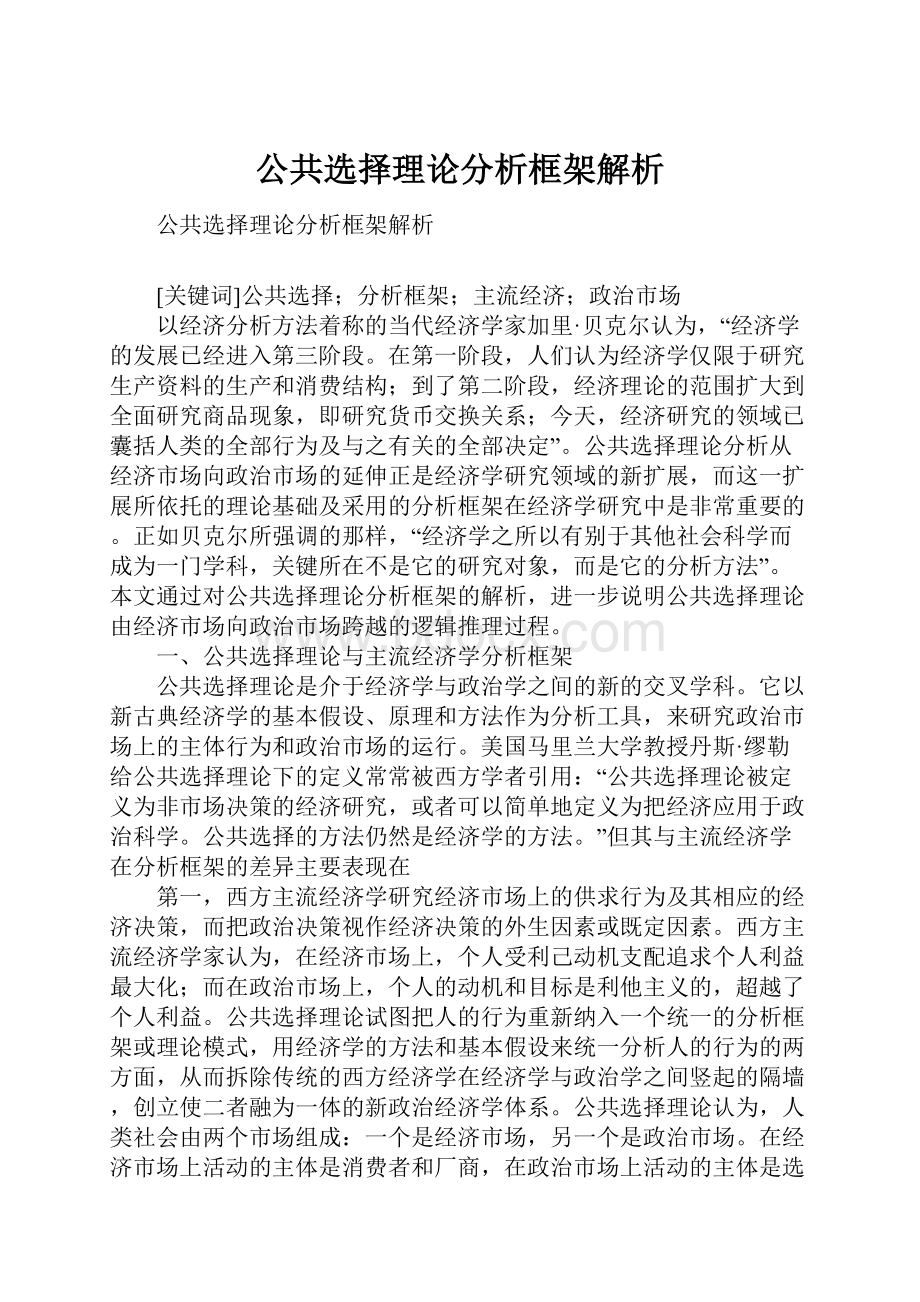 公共选择理论分析框架解析.docx