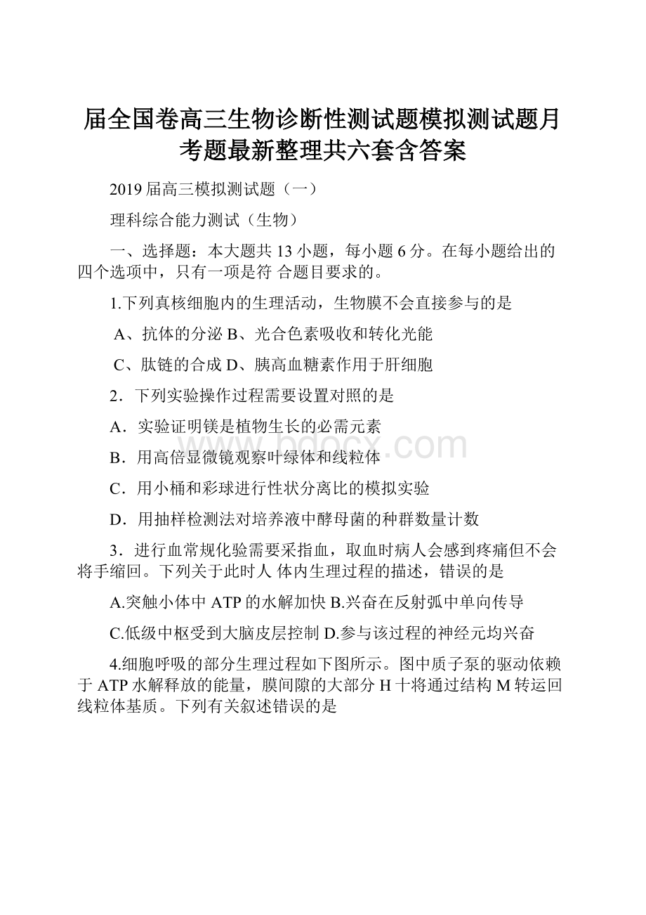 届全国卷高三生物诊断性测试题模拟测试题月考题最新整理共六套含答案Word格式.docx_第1页