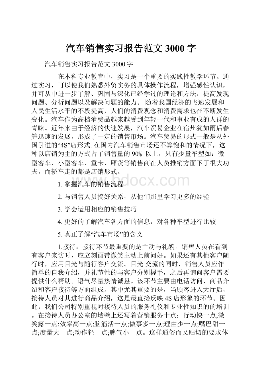 汽车销售实习报告范文3000字Word文件下载.docx