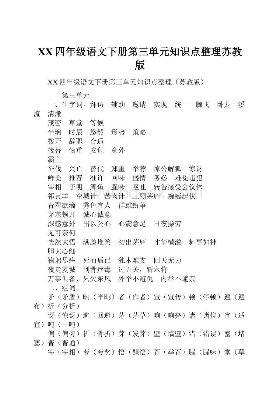 XX四年级语文下册第三单元知识点整理苏教版.docx