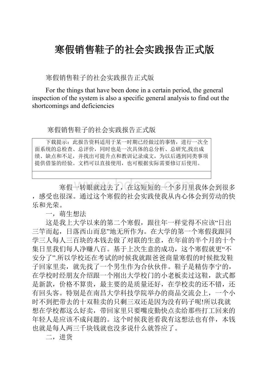 寒假销售鞋子的社会实践报告正式版文档格式.docx_第1页