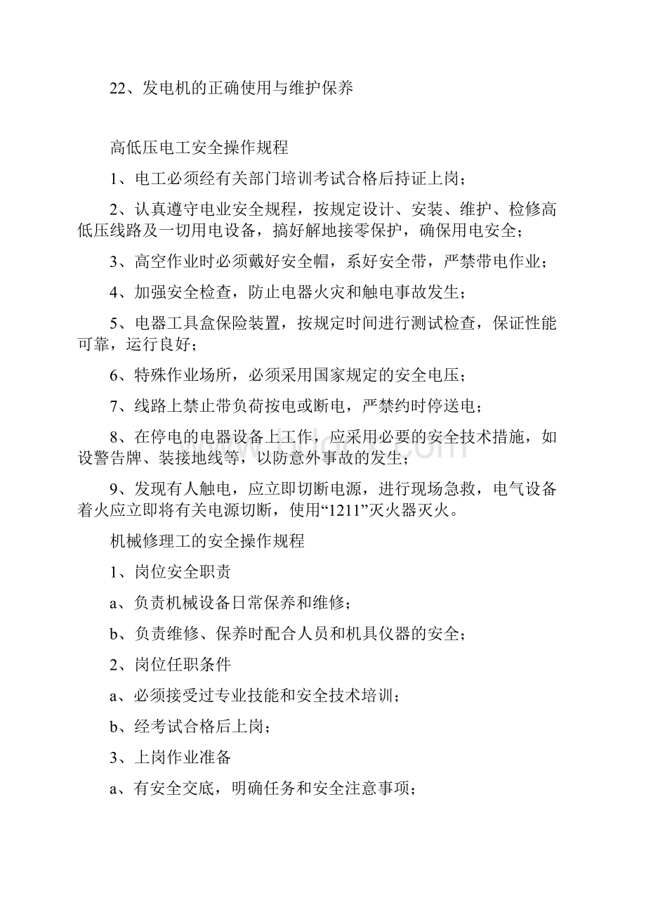 设备的安全操作规程.docx_第2页