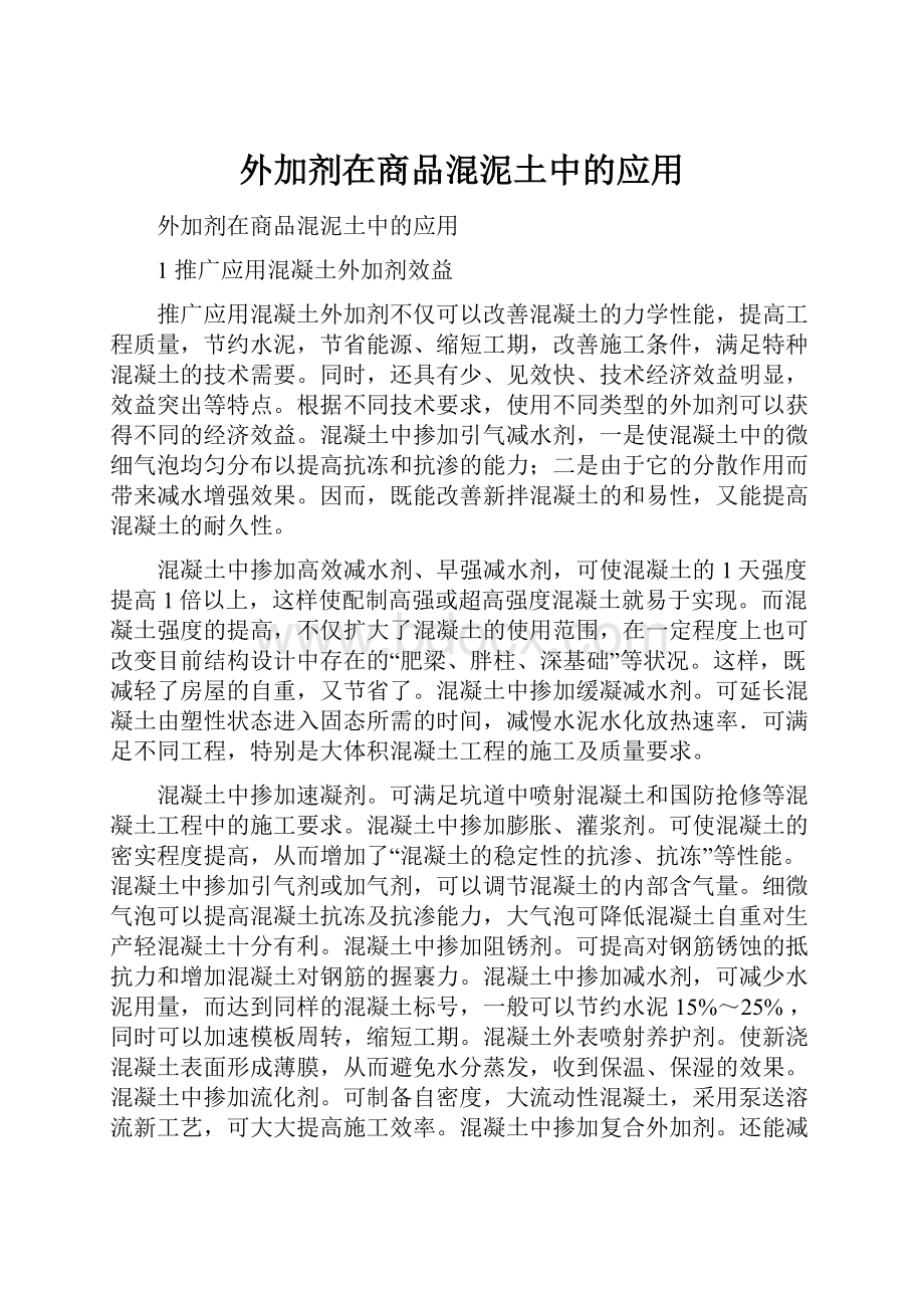 外加剂在商品混泥土中的应用Word下载.docx_第1页