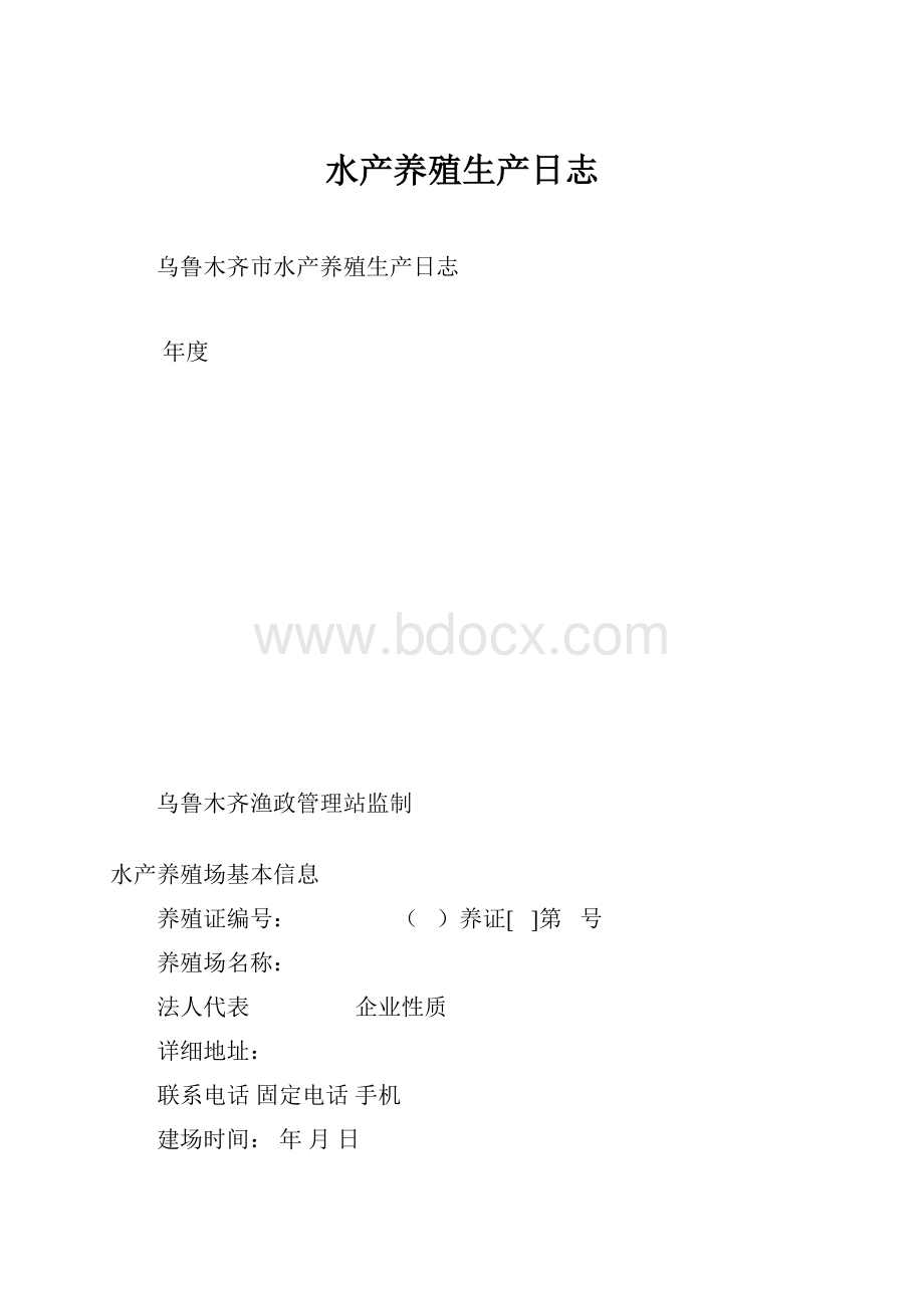 水产养殖生产日志.docx_第1页