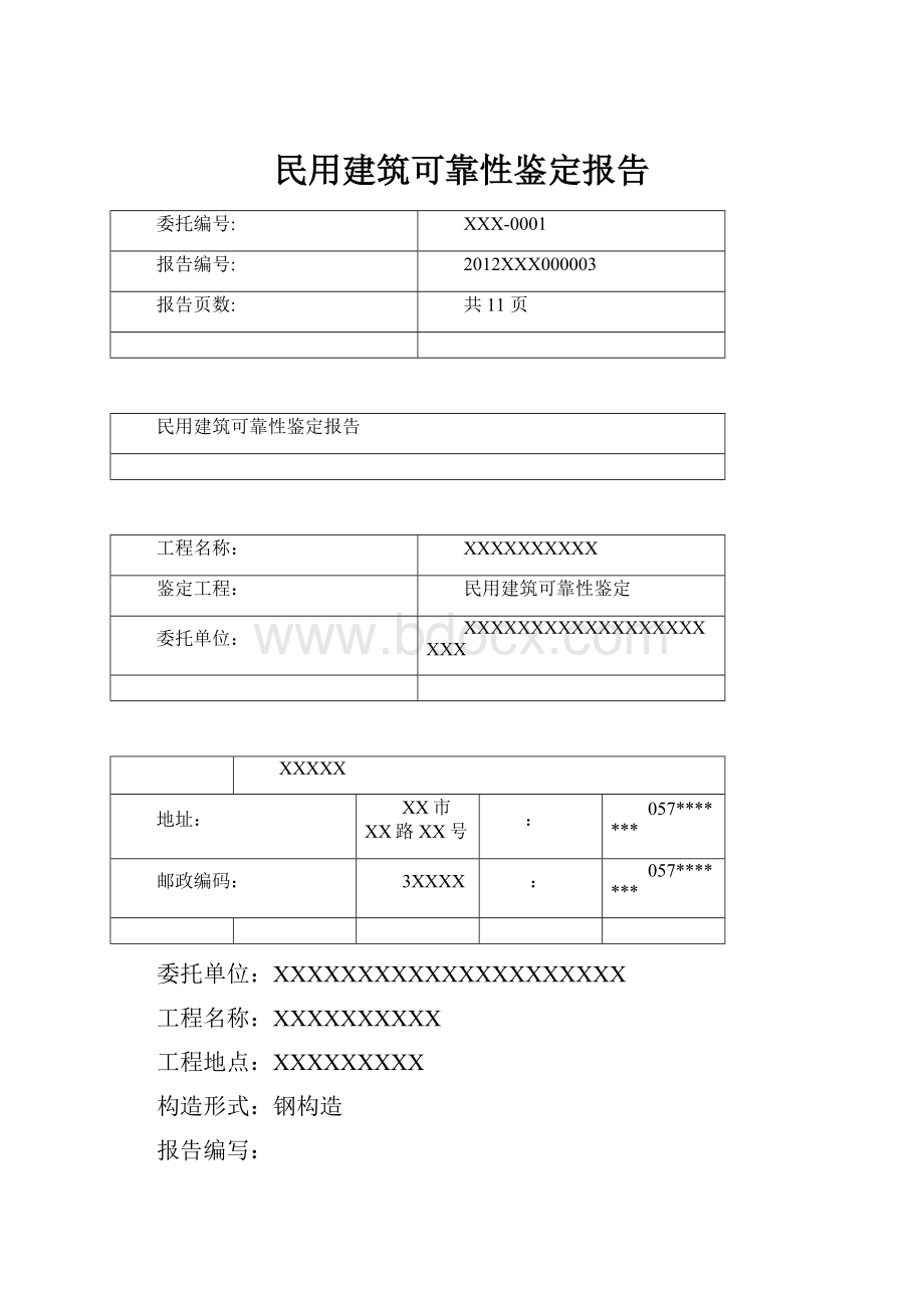 民用建筑可靠性鉴定报告Word格式文档下载.docx