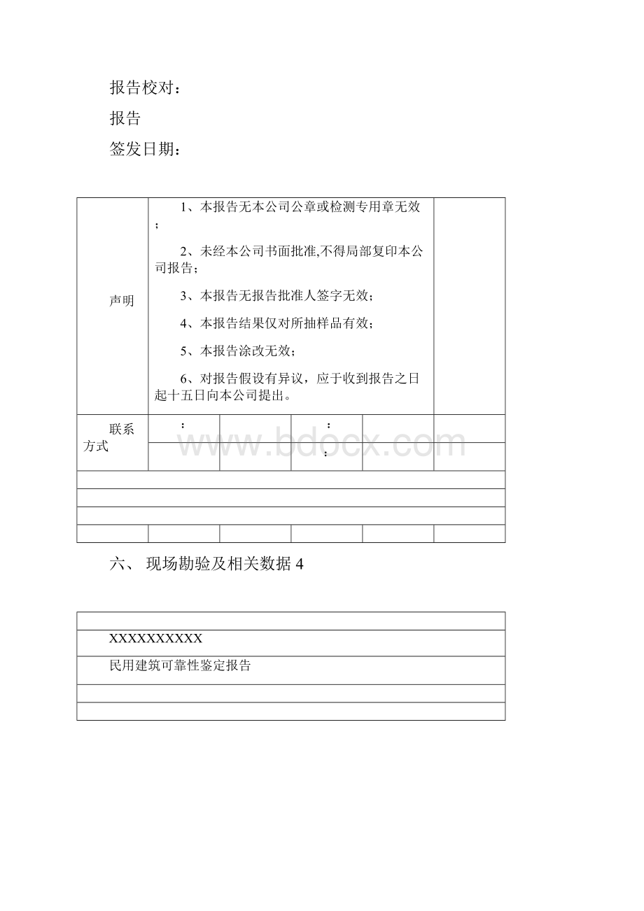 民用建筑可靠性鉴定报告.docx_第2页