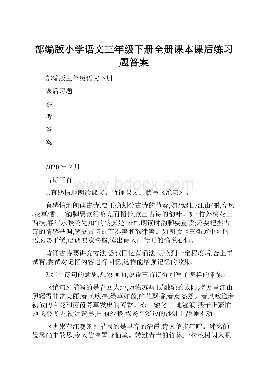 部编版小学语文三年级下册全册课本课后练习题答案.docx