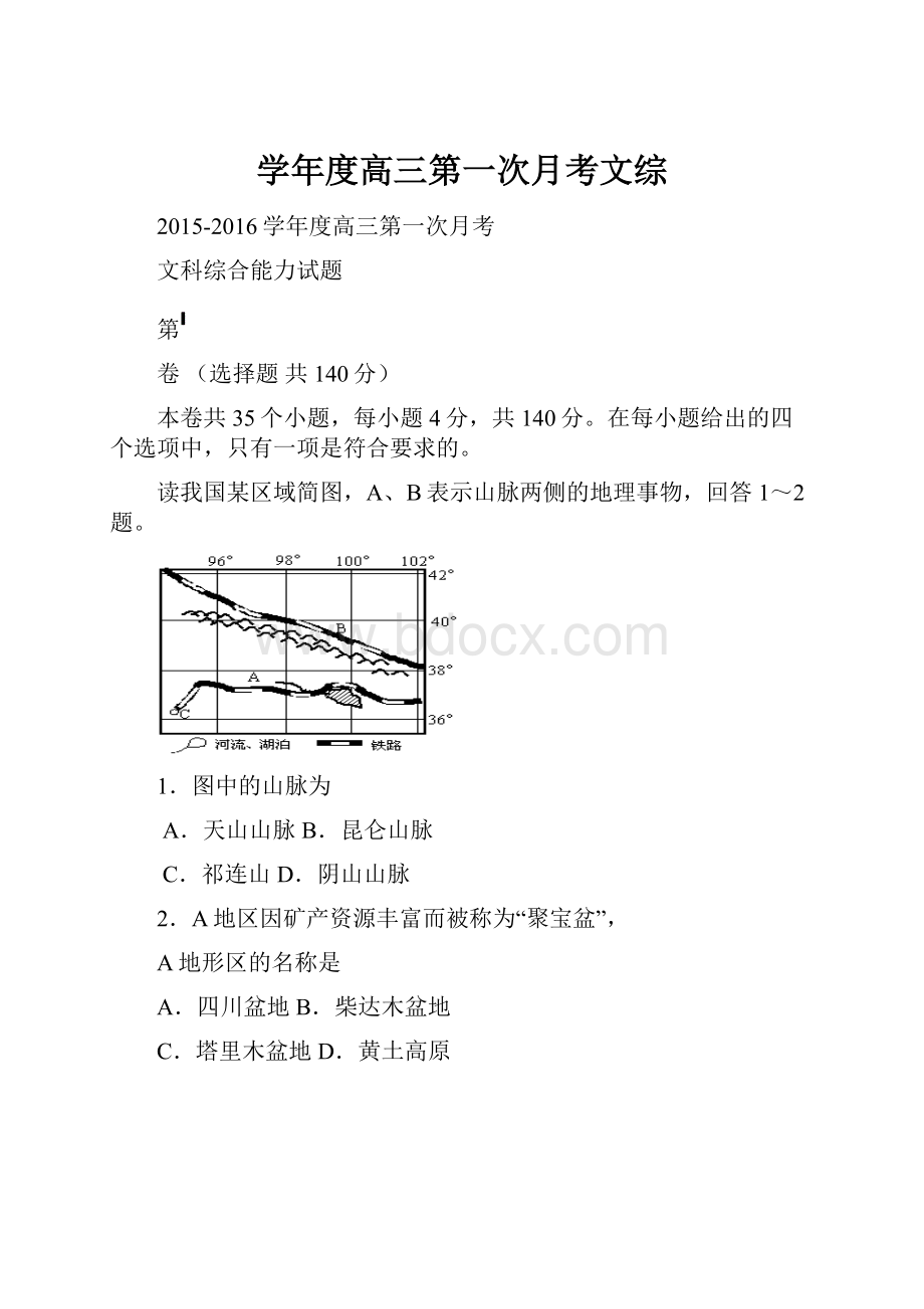 学年度高三第一次月考文综.docx_第1页