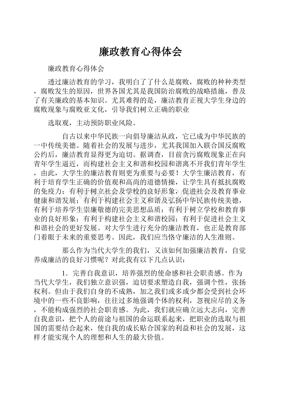 廉政教育心得体会Word文档格式.docx