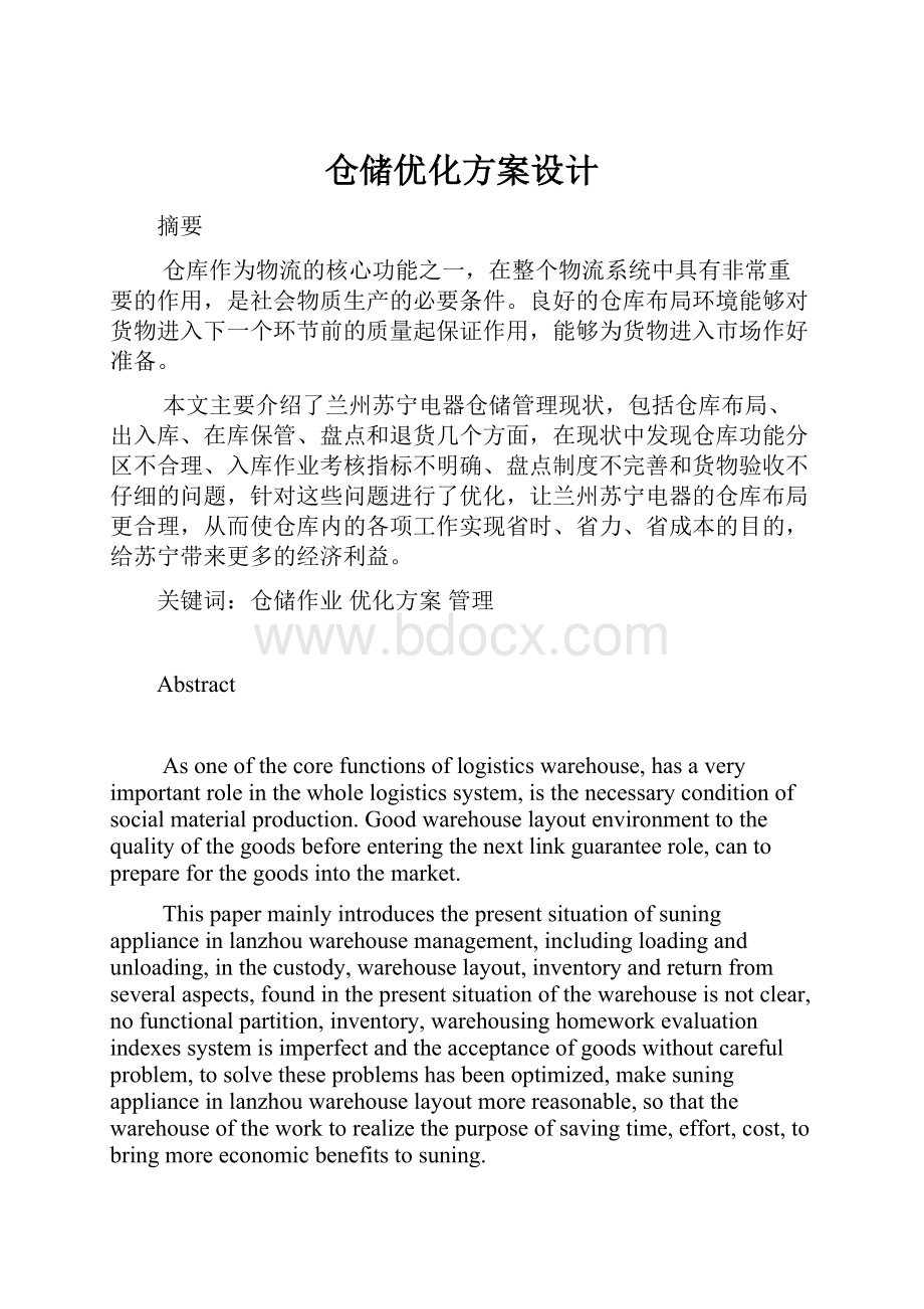 仓储优化方案设计Word文件下载.docx