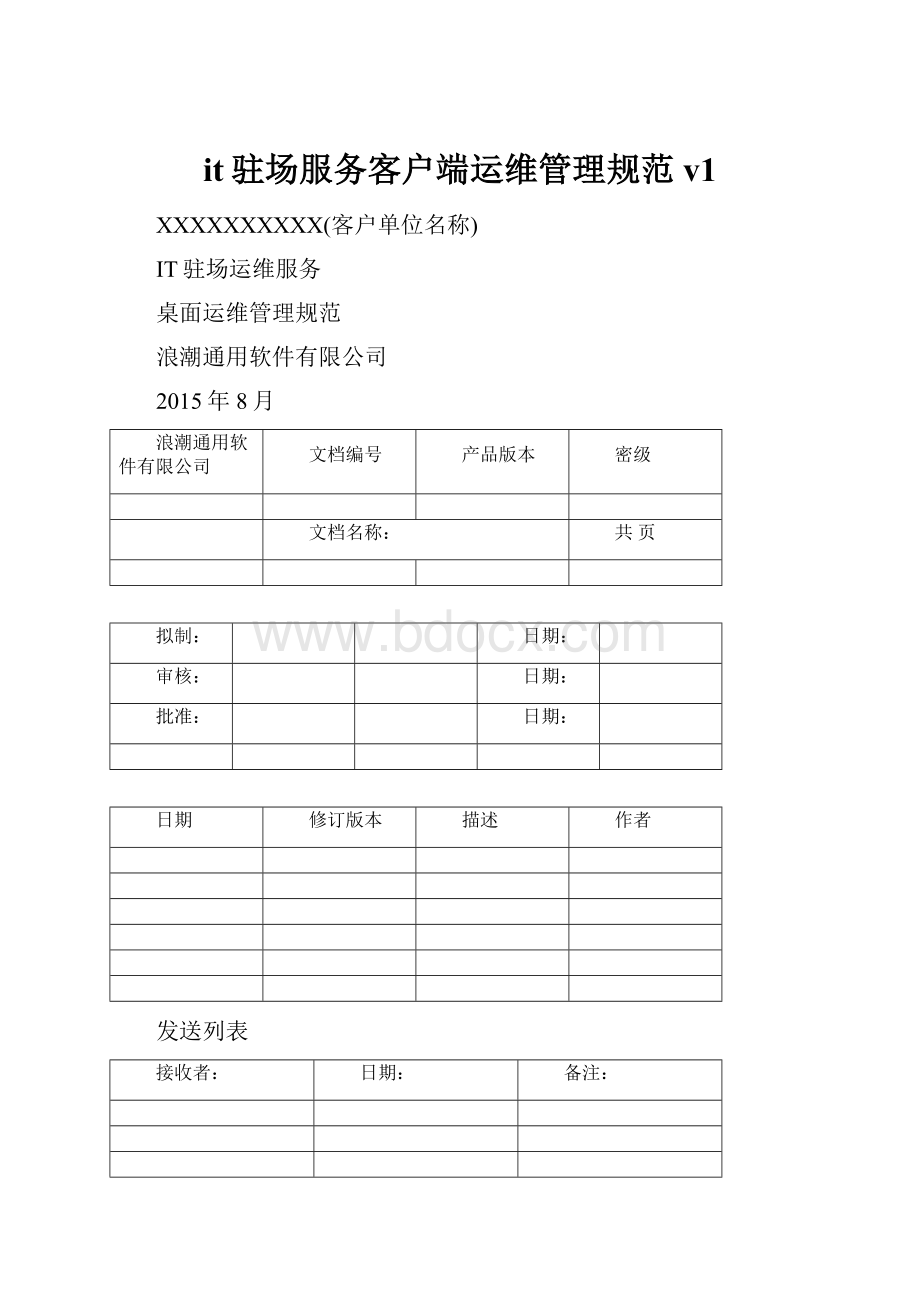 it驻场服务客户端运维管理规范v1.docx_第1页